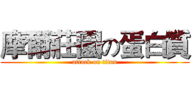 摩爾莊園の蛋白質 (attack on titan)