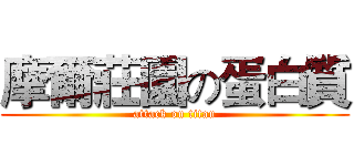 摩爾莊園の蛋白質 (attack on titan)