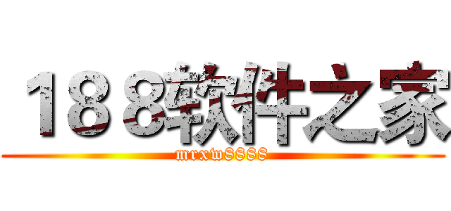 １８８软件之家 (mrxw8888)