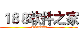 １８８软件之家 (mrxw8888)