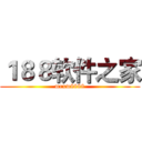 １８８软件之家 (mrxw8888)