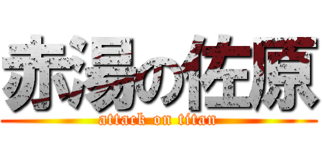 赤湯の佐原 (attack on titan)