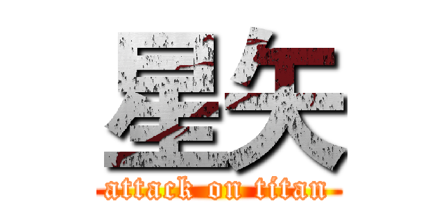 星矢 (attack on titan)