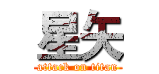 星矢 (attack on titan)