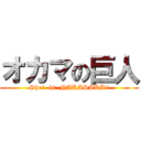 オカマの巨人 (She?  is  NAKASAKI!!)