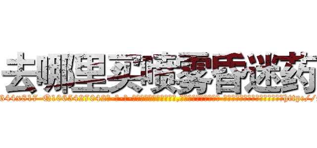 去哪里买喷雾昏迷药 (去哪里买喷雾昏迷药【电-话151x68344x817-Q1065427042元-吉-药-业】我们做的是长期生意,靠的是老客户长期支持 去哪里买喷雾昏迷药在发表了一篇http://sngk.net/7k1CTV

参考消息网我们做的是长期生意,靠的是老客户长期支持也许我们早该意识到，就连鲍勃·霍斯金斯（金球奖戏剧类电影男主角 
)