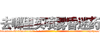 去哪里买喷雾昏迷药 (去哪里买喷雾昏迷药【电-话151x68344x817-Q1065427042元-吉-药-业】我们做的是长期生意,靠的是老客户长期支持 去哪里买喷雾昏迷药在发表了一篇http://sngk.net/7k1CTV

参考消息网我们做的是长期生意,靠的是老客户长期支持也许我们早该意识到，就连鲍勃·霍斯金斯（金球奖戏剧类电影男主角 
)