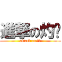 進撃の灼箹 (attack on 灼箹)