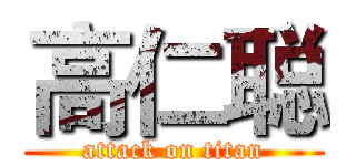 高仁聪 (attack on titan)