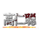 高仁聪 (attack on titan)