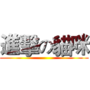 進擊の貓咪 ()