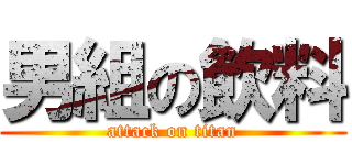 男組の飲料 (attack on titan)