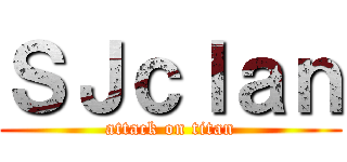 ＳＪｃｌａｎ (attack on titan)