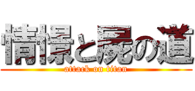 情憬と屍の道 (attack on titan)