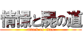 情憬と屍の道 (attack on titan)