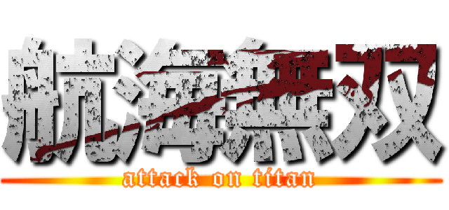 航海無双 (attack on titan)