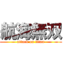 航海無双 (attack on titan)