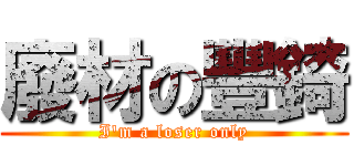 廢材の豐錡 (I'm a loser only)