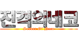 진격의네코 (Server Of Neco)