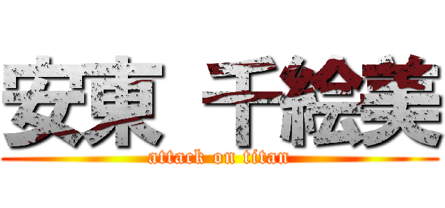 安東 千絵美 (attack on titan)