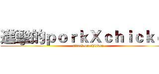 進擊的ｐｏｒｋＸｃｈｉｃｋｅｎ (attack on chicken)