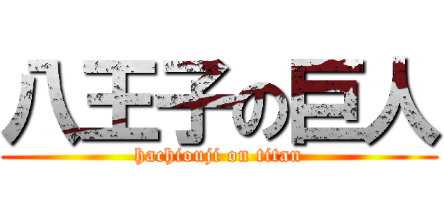 八王子の巨人 (hachiouji on titan)