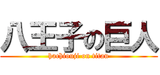 八王子の巨人 (hachiouji on titan)