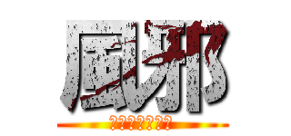 風邪 (インフルセーフ)