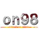 ｏｎ９８ (attack on titan)
