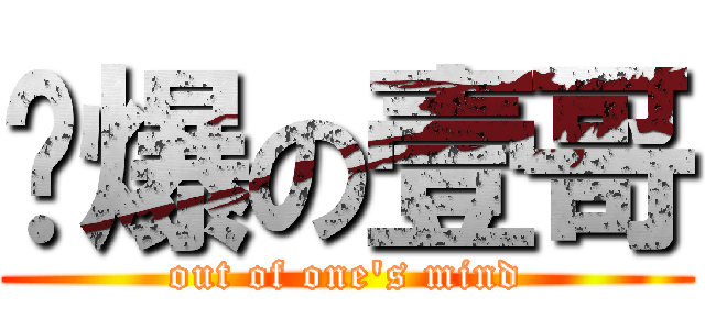 屌爆の壹哥 (out of one's mind)