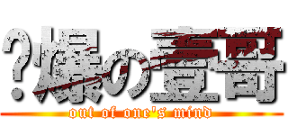 屌爆の壹哥 (out of one's mind)