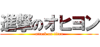 進撃のオヒヨン (attack on titan)