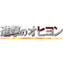 進撃のオヒヨン (attack on titan)