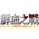 鮮血之戰 (GG)