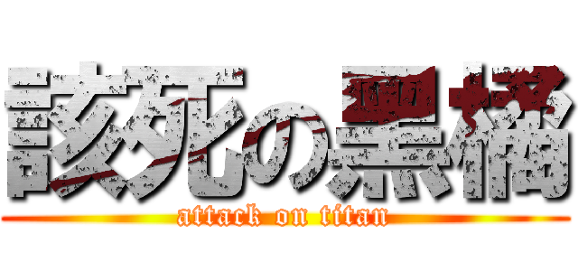 該死の黑橘 (attack on titan)