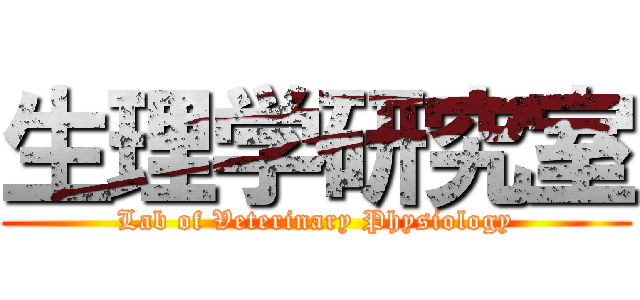 生理学研究室 (Lab of Veterinary Physiology)