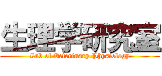 生理学研究室 (Lab of Veterinary Physiology)