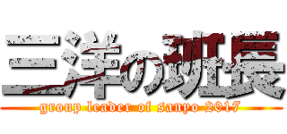 三洋の班長 (group leader of sanyo 2017)