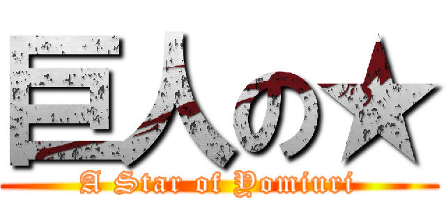 巨人の★ (A Star of Yomiuri)