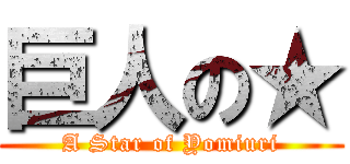 巨人の★ (A Star of Yomiuri)