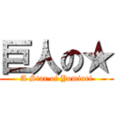 巨人の★ (A Star of Yomiuri)