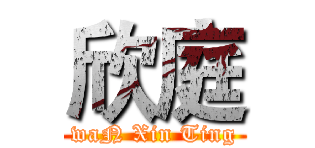 欣庭 (waN Xin Ting)