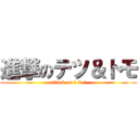 進撃のテツ＆トモ (attack on 哲 & 友)