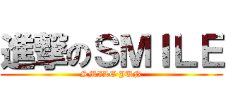 進撃のＳＭＩＬＥ (SMILE JUN)