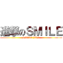 進撃のＳＭＩＬＥ (SMILE JUN)