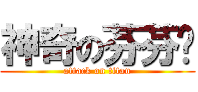 神奇の芬芬ㄦ (attack on titan)