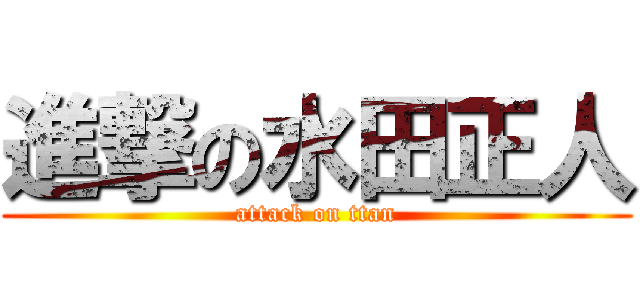 進撃の水田正人 (attack on ttan)