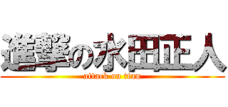 進撃の水田正人 (attack on ttan)