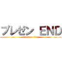 プレゼン ＥＮＤ (attack on titan)