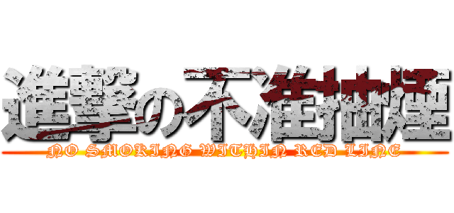 進撃の不准抽煙 (NO SMOKING WITHIN RED LINE)